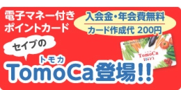 電子マネー付きポイントカード『トモカ』