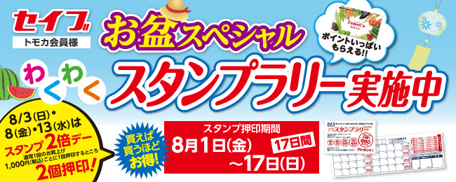 お盆わくわくスタンプラリー