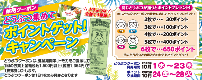 動物集めてポイントゲットCP