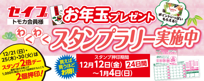 お年玉わくわくスタンプラリー