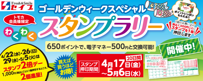 わくわくスタンプラリー