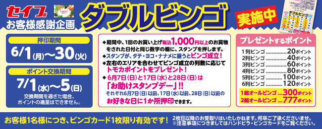 ダブルビンゴ実施中