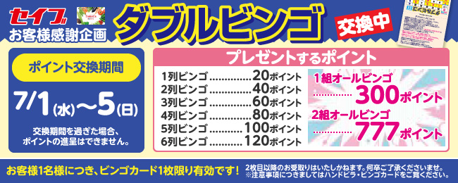 ダブルビンゴ交換中