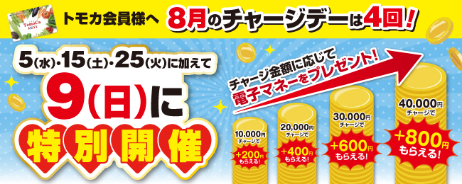 スペシャルチャージデー