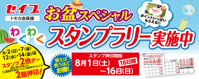 お盆わくわくスタンプラリー