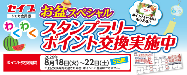 お盆わくわくスタンプラリー交換中