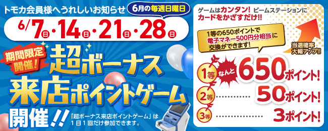 超ボーナス来店ポイントゲーム