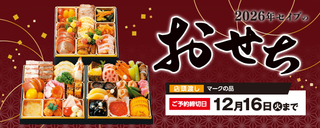 おせち2026