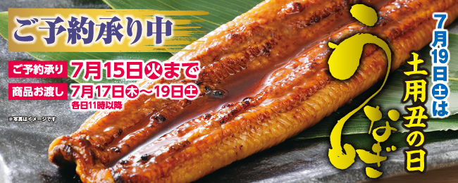 セイブの土用の丑2025
