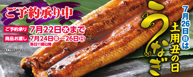 土用の丑ご予約