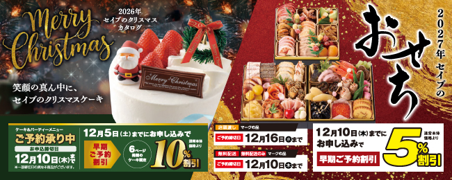 クリスマス2026・おせち2027