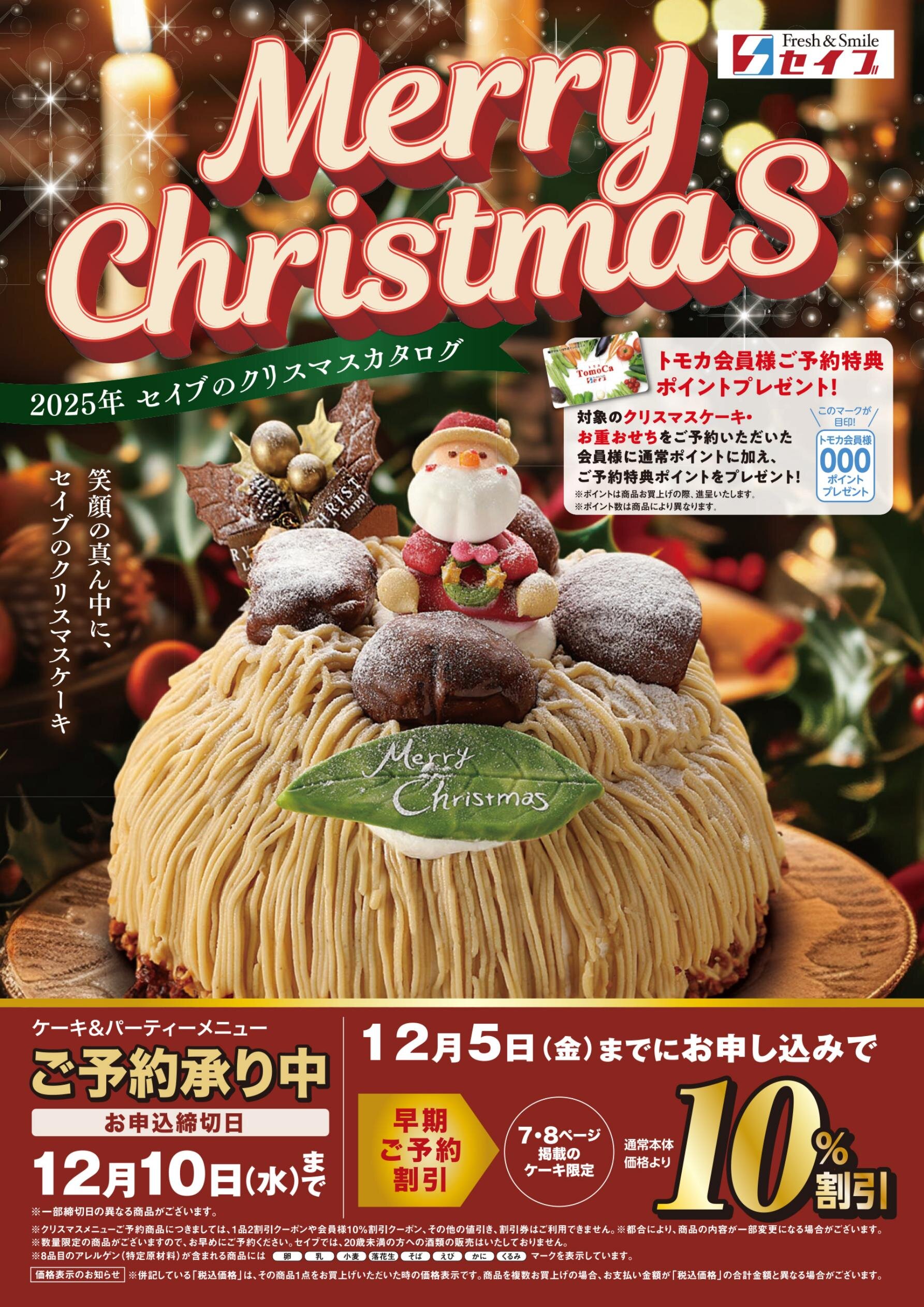 クリスマス2025・おせち2026｜スーパーマーケット セイブ