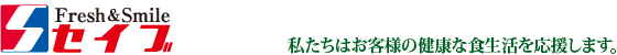 Fresh&Smile セイブ|私たちはお客様の健康な食生活を応援します。
